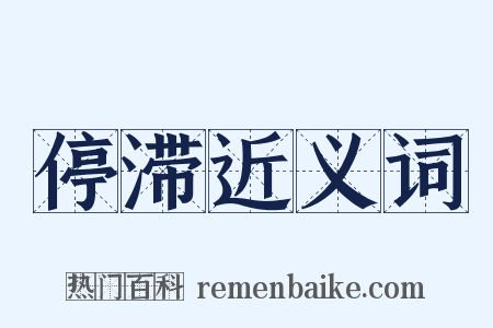 停滞近义词是什么意思的图片